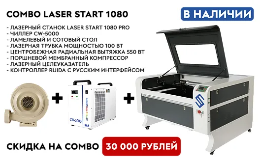 КОМБО КОМПЛЕКТЫ LASER START