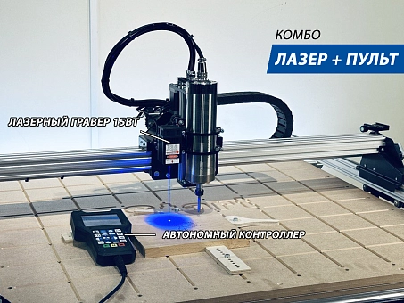 Комбо комплект ЛАЗЕР + ПУЛЬТ