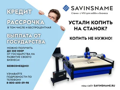 Устал копить на станок? Копить не нужно... - Savinsname