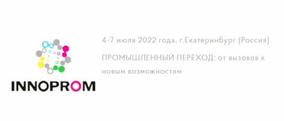 Выставка ИННОПРОМ-2022 - Savinsname
