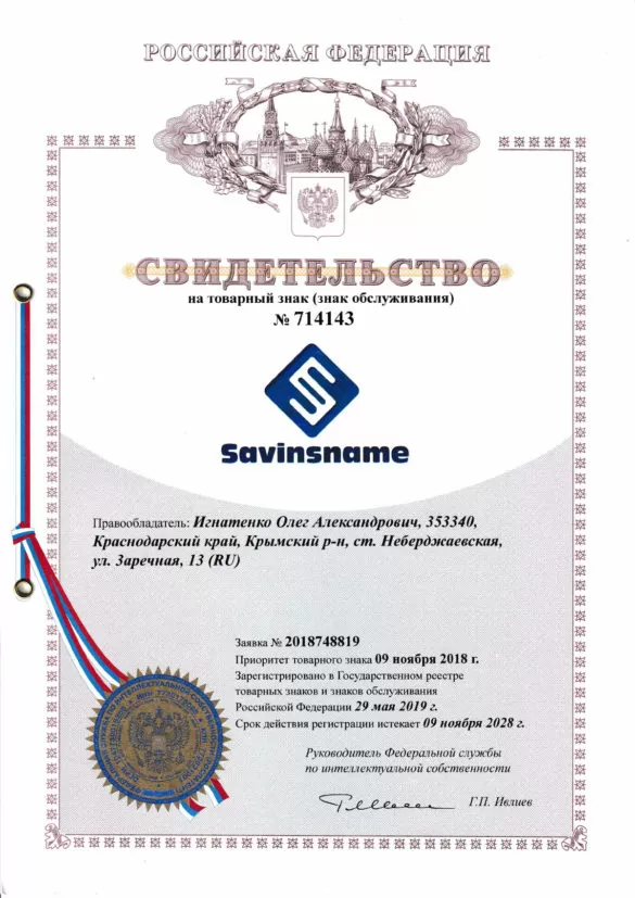 Товарный знак Savinsname - Savinsname