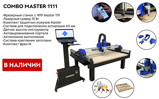 Комбо комплекты MASTER